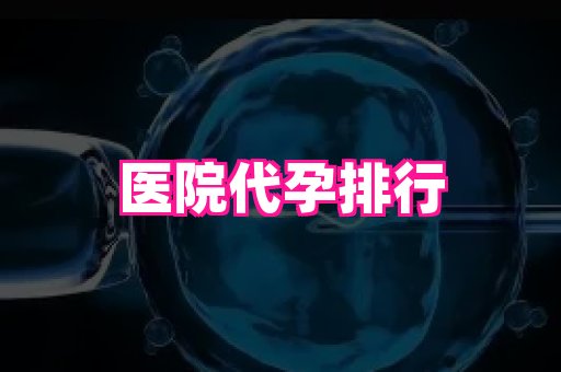 深圳助孕网站 2
